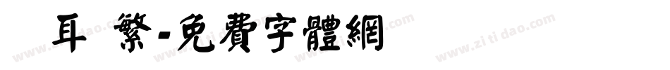 倉耳 繁字体转换